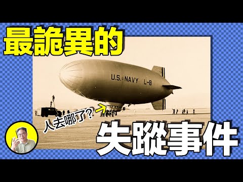 1942年，一架幽靈般的飛艇墜毀，所有人員神秘失蹤，本不該存在的第三人憑空出現。時空裂縫還是外星人抓捕計畫......｜總裁聊聊
