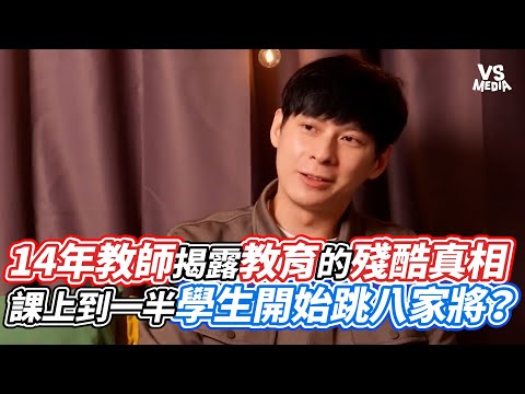 14年教師揭露教育的殘酷真相  課上到一半學生開始跳八家將？｜VS MEDIAｘ@globalchild_edu