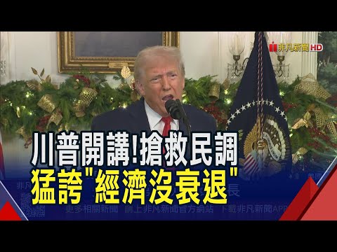 川普宣稱終結8戰爭 拿關稅收入發"戰爭紅利"給美軍1人5.6萬 稱加薪遠超通膨 外媒疑惑"數據哪來?"｜非凡財經新聞｜20251218