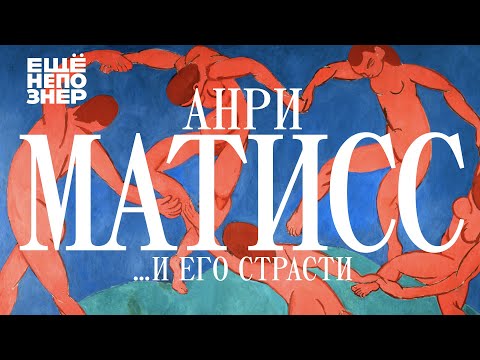 Анри Матисс …и его страсти #ещенепознер
