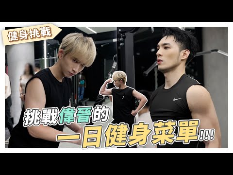【 過去式 Bygones 】說到做到！來挑戰偉晉的一日健身菜單💪 ｜邱鋒澤 Feng Ze、黃偉晉 Wayne