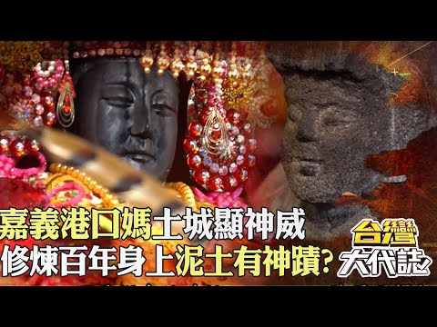 頭戴紅綵球！ 嘉義港口媽土城顯神威 土城石媽祖修煉百年「身上泥土有神蹟」？！｜《#台灣大代誌》 @57GoFun