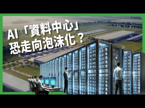 一天用掉330萬人能用的水！ AI夢想背後的代價！ 資料中心狂蓋 恐釀新一波能源危機？ 【TODAY 看世界｜小發明大革命】