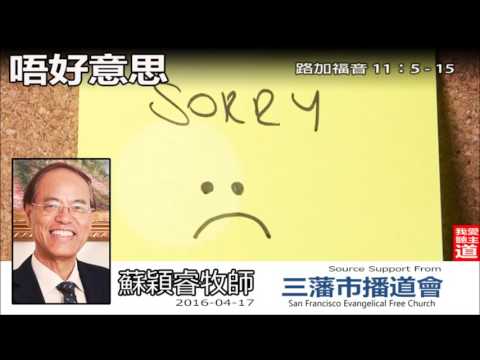 唔好意思 (路加福音11:5-15) - 蘇穎睿牧師