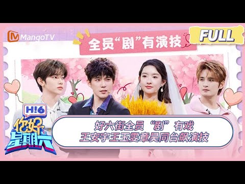 [CC] FULL《你好, 星期六》好六街全员“剧”有戏 王安宇王玉雯章昊同台飙演技 #值得爱 #成家 | 20250419 Hello Saturday｜MangoTV