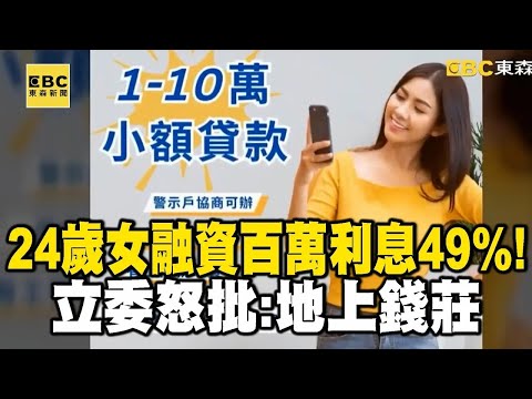 【地下融資進行式】24歲女融資百萬「利息49%」！立委怒批：地上錢莊 @newsebc