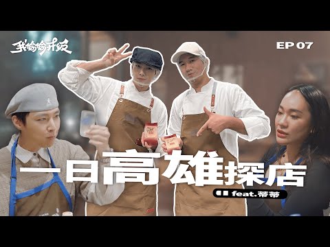 【高雄探店】新技能解鎖🔥炎亞綸酒量真的扛得住？轉燒酒瓶直接 shot！ft.蒂蒂｜我偷偷升級 EP7