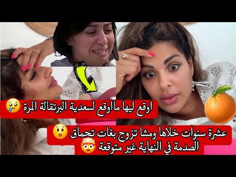 قصة السعدية البرتقالة المرة 😢 خلاها ومشا تزوج بغات تحماق 🫢 لكن النهاية غير متوقعة صدمة 🤦‍♀️ 