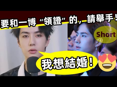 [ENG SUB][短視頻]🔥 王一博：我想結婚！想要和一博「領證」的，請舉手‼️Wang Yibo: I want to get married!Do you want to ？😍