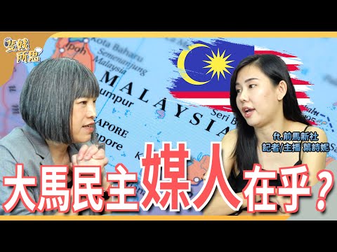 「用民主交朋友」是自嗨？ 「新南向政策」大馬人很無感？ft.前馬新社記者/主播 葉詩妮 @reformmymedia  斐姨所思【阿姨想知道】 EP70