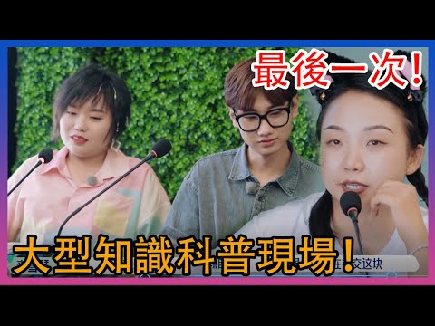 🌸最後一次採訪！大型網路知識科普現場！李雪琴汪蘇瀧郭麒麟洋子重聚！五十公里桃花塢|綜劇安利社