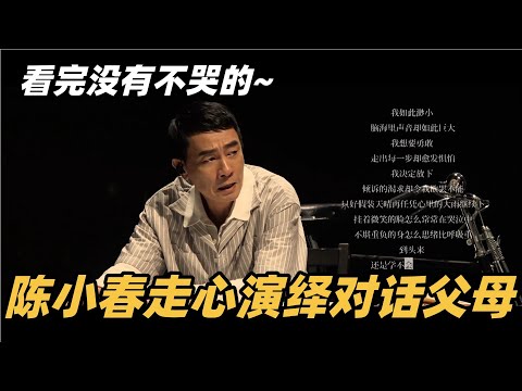 #披荆斩棘2025 看哭全场！陈小春炸裂演绎《无人知晓的我》，感染力太强全场爆哭！ #综艺 #音乐 #披荆斩棘的哥哥 #披荆斩棘 #披哥 #陈小春 #周柏豪 #李承铉 #top登陆少年
