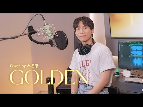Golden - HUNTR/X (KPop Demon Hunters) Cover by 서은광