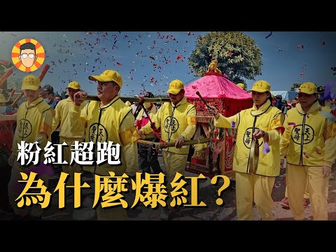 從30人苦行到30萬人跟隨，白沙屯媽祖為什麼圈粉？
