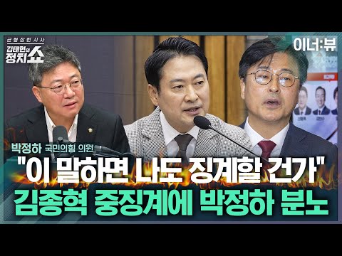 [김태현의 정치쇼] 박정하 "도태우 윤리위원장설도…부정선거·윤어게인 절연 어려워질 것" |이너:뷰 251218(목)