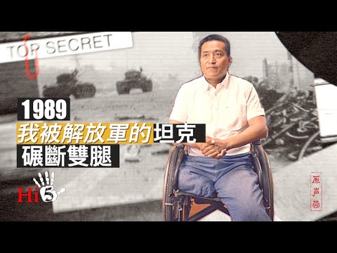 【原聲帶】方政：1989，我被解放軍坦克碾斷雙腿