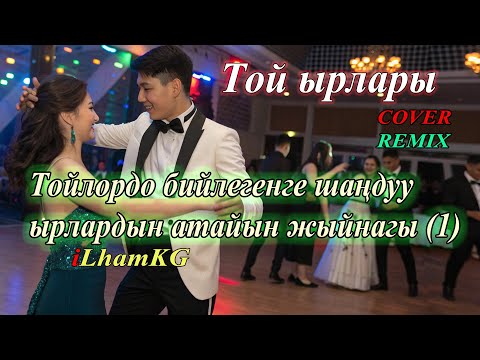 1 Саат Той бий ырлары | Кыргызча Шаңдуу Хиттер 2025 | DanceMix
