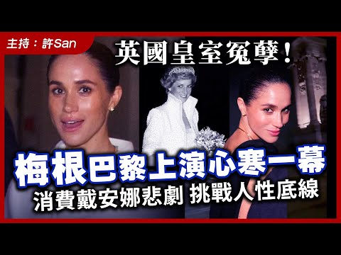 英國皇室冤孽！梅根巴黎上演心寒一幕，消費戴安娜悲劇挑戰人性底線