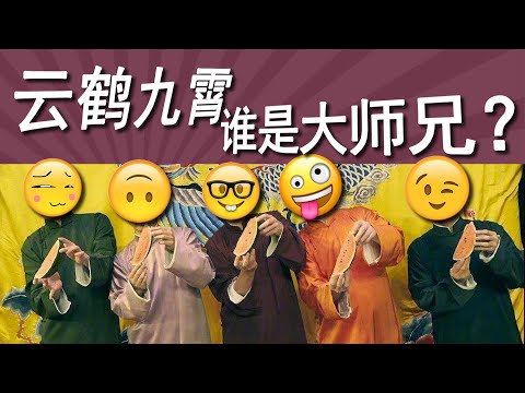 云鹤九霄,四个大师哥是谁?二爷、四哥何以变成大师兄?为什么有的大师兄竟是年纪最小的那个?名气大就是大师哥吗?