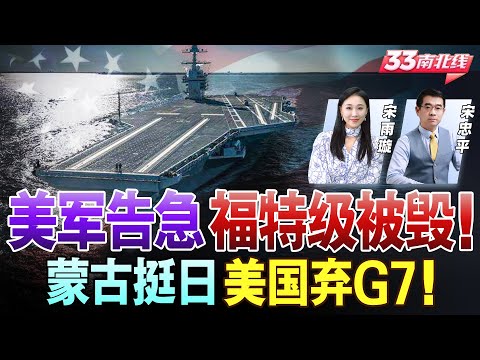 美国防机密！解放军有足够导弹在台海轰平美军 包括福特号 | 蒙古拉拢日本搞事  美国G7反目！？《33南北线》@33中文台
