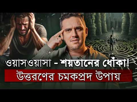 ওয়াসওয়াসা এবং তার প্রতিকার! - হতাশা, ওয়াসওয়াসা, কুমন্ত্রণা, ওসিডি!