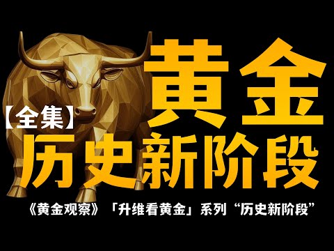 《黄金观察》2025.10.09「黄金历史新阶段」【全集】理清黄金价格走势的底层逻辑，洞悉黄金波动背后的货币变迁。以史为鉴，感知投资市场的兴替沉浮～