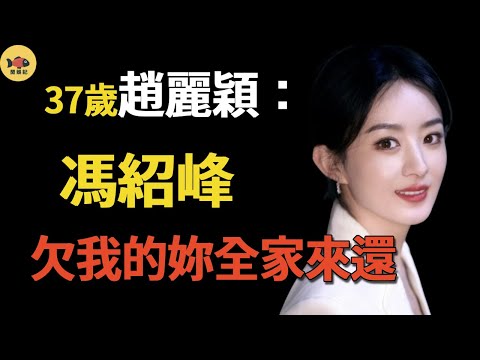 How ruthless is Zhao Liying? Take the initiative to expose the inside story of that year! Feng Shao