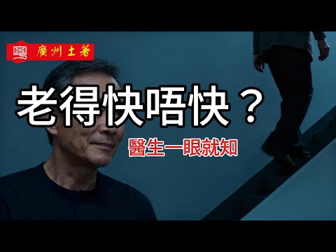 醫生一看你的「腿」，就知道你老得有幾快（殘酷真相）