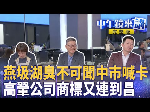 #燕圾湖 臭不可聞盧市府急喊卡！#防疫 疫調亂成一鍋粥盧媽道歉說不出口？ #黃國昌 前辦公室主任替耘力國際申請商標？｜ #中午鏡來講  20251029