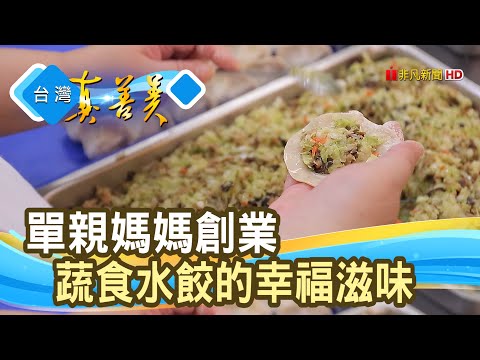 化苦為樂的“蔬食水餃”｜見晴廚房｜【台灣真善美】2020.12.20