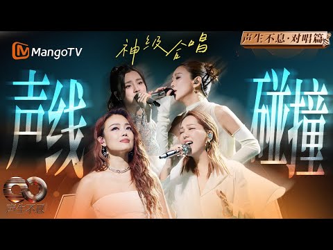 当一首歌不只一种声音 这是属于《声生不息》的群声时刻！ | Infinity and Beyond | MangoTV