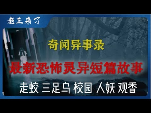 鬼故事集锦：三足乌，校园阴气，小狐仙