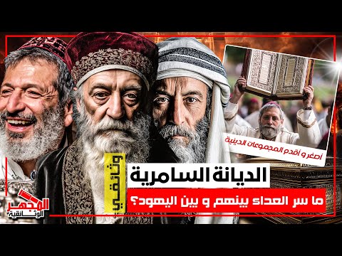 وثائقي: السامريون – أصغر وأقدم طائفة في العالم تدّعي اليهودية وما علاقتهم بالقدس؟ – المجهر الوثائقية