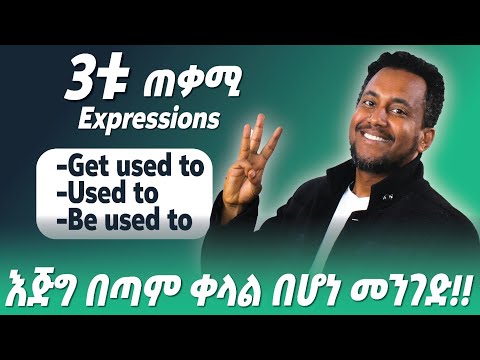 የused to,get used to እና be used to አጠቃቀም/እንግሊዝኛን በቀላሉ ለመናገር የሚረዱ