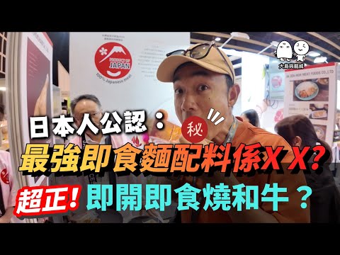 今年香港美食展「最強日本美食」逐樣試！｜冷凍即食和牛好食到飛起｜大島與龍威