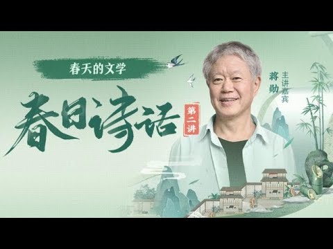 蒋勋直播|春日诗话特辑 第2讲 ：春天的文学· 节气 诗词 红楼梦 喜马拉雅 20240418