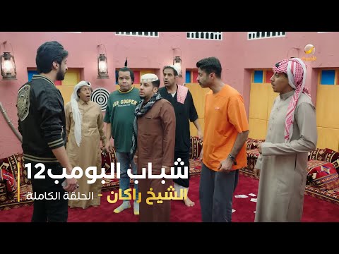 مسلسل شباب البومب - حلقة الشيخ راكان
