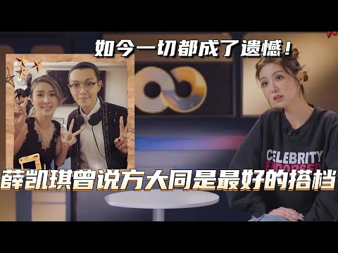 天妒英才！薛凯琪曾说方大同是自己最好的搭档！希望康复后再合作！一切都成了遗憾！💔#声生不息大湾区季 #薛凯琪 #方大同  #music #音乐 #live #hkmusic #综艺 #娱乐