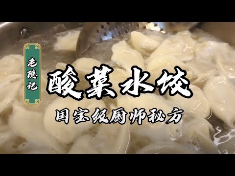 國寶級廚師教你做酸菜水餃，有超豐富肉餡秘方大公開！皮薄餡多一口流汁|老隐记