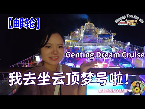 我去坐Genting Dream Cruise啦！感觉被坑了？？？内容有大量吐槽点，慎入！