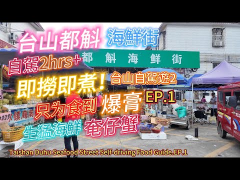 Taishan Duhu Seafood Street. Drive for 2 hours just to eat the crabs with juicy roe! EP.1