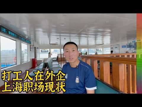 拜访外企打工朋友,上海的外企累不累?朋友为何不再想移民海外了?