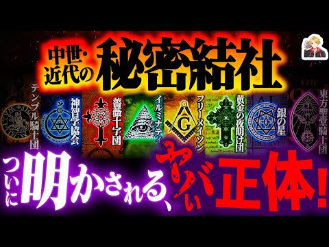 今も実在する「秘密結社」の真実がヤバすぎる｜本当は世界平和を目指してるんです…！