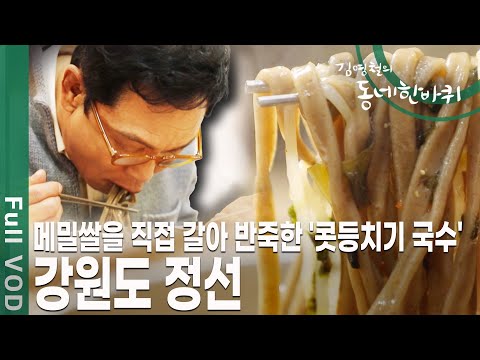 아리랑 시장에서 만난 정선의 명물, 콧등치기 국수와 모듬전! 백두대간과 맑은 물길을 품고 있는 강원도 정선 [김영철의 동네 한 바퀴 KBS 20200509 방송]