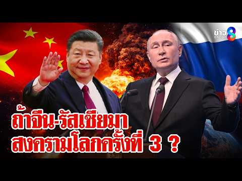 Asst. Prof. Dr. Manoch Aree analyzes that if China and Russia join forces, World War III is certa...