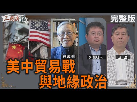 美中貿易戰與地緣政治｜#許成鋼 #矢板明夫 #汪浩｜@華視三國演議｜20250420