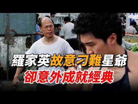 羅家英被星爺騙來演戲，心生不滿故意刁難，卻意外成就經典片段！