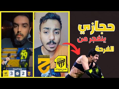 رد فعل جماهير الاتحاد على مباراة الحزم التي انتهت 2/3 | أحمد حجازي ينقذ الفريق في الدقيقة 94 😱