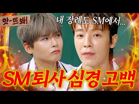 앗! "내 장례도 SM에서..." 슈퍼주니어(SuperJunior) 멤버들의 재계약 + 퇴사 썰🔥|아는 형님|JTBC 250712 방송