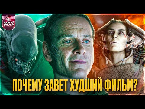 How ALIEN COVENANT Ruined the FRANCHISE #trashreview #romulus #alien #prometheus